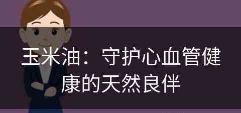 玉米油：守护心血管健康的天然良伴